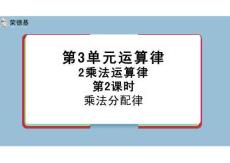 四年級數學下冊hh3.2.2 乘法分配律