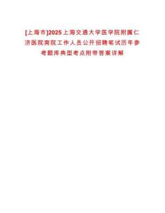 [上海市]2025上海交通大學(xué)醫(yī)學(xué)院附屬仁濟醫(yī)院南院工作人員公開招聘筆試歷年參考題庫典型考點附帶答案詳解