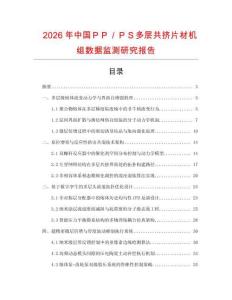 2026年中國ＰＰ／ＰＳ多層共擠片材機組數據監測研究報告