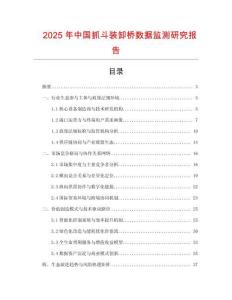 2025年中國抓斗裝卸橋數據監測研究報告