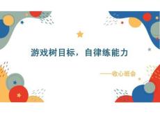 【通用】【假期收心】節后收心主題班會：游戲樹目標，自律練能力【課件】