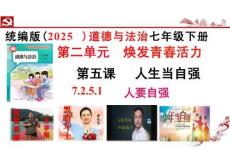 5.1 人要自強 課件(共19張PPT)+內嵌視頻-統編版道德與法治七年級下冊