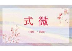 統編版八年級語文下冊第三單元課外古詩詞誦讀1《式微》課件