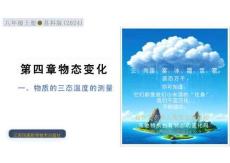 一、物質的三態+溫度的測量（培優教學課件）物理蘇科版2024八年級上冊