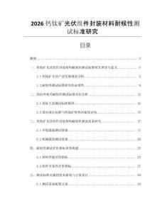 2026鈣鈦礦光伏組件封裝材料耐候性測試標(biāo)準(zhǔn)研究