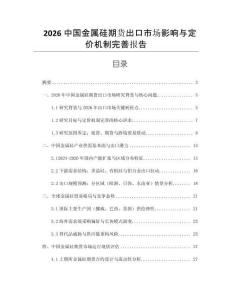 2026中國金屬硅期貨出口市場影響與定價機制完善報告