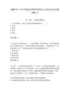 2025年下半年拜城縣招聘警務輔助人員筆試備考試題（260人）附答案解析