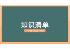 語(yǔ)文一下第一單元復(fù)習(xí)課件（統(tǒng)編版2026新教材）