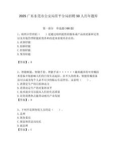 2025廣東東莞市公安局常平分局招聘50人歷年題庫附答案解析