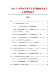 2025年中國臺式循環(huán)水多用真空泵數(shù)據(jù)監(jiān)測研究報告