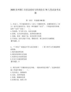 2025貴州銅仁市招錄政府專職消防員70人筆試備考試題附答案解析