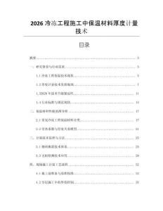 2026冷凍工程施工中保溫材料厚度計量技術(shù)