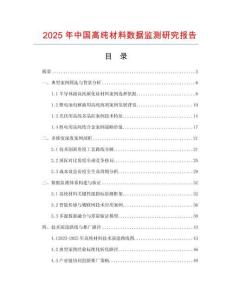 2025年中國(guó)高純材料數(shù)據(jù)監(jiān)測(cè)研究報(bào)告