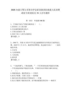 2025內(nèi)蒙古鄂爾多斯市伊金霍洛旗消防救援大隊(duì)招聘政府專職消防員15人歷年題庫(kù)附答案解析