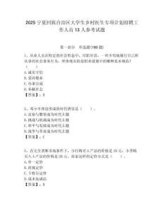 2025寧夏回族自治區(qū)大學生鄉(xiāng)村醫(yī)生專項計劃招聘工作人員13人參考試題附答案解析