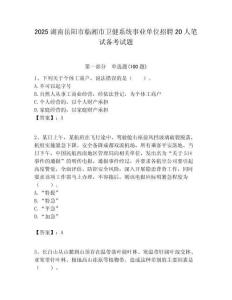 2025湖南岳陽市臨湘市衛健系統事業單位招聘20人筆試備考試題附答案解析