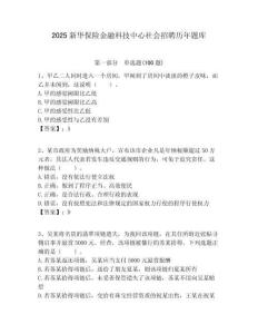 2025新華保險金融科技中心社會招聘歷年題庫附答案解析