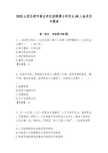 2025山西呂梁市事業單位招聘博士研究生68人備考歷年題庫帶答案解析