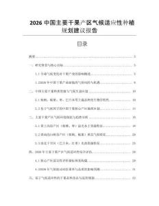 2026中國主要干果產(chǎn)區(qū)氣候適應(yīng)性種植規(guī)劃建議報告