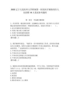 2025遼寧大連醫科大學附屬第一醫院醫療輔助崗位人員招聘19人筆試參考題庫附答案解析