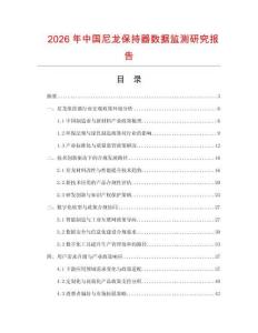 2026年中國尼龍保持器數(shù)據(jù)監(jiān)測研究報告