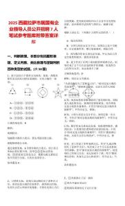 2025西藏拉薩市屬國有企業領導人員公開招聘7人筆試參考題庫附帶答案詳解