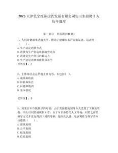 2025天津低空經濟投資發展有限公司實習生招聘3人歷年題庫附答案解析