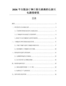 2026干細胞治療神經(jīng)系統(tǒng)疾病的臨床轉(zhuǎn)化路徑研究