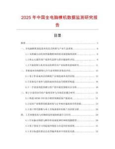 2025年中國全電腦橫機數據監測研究報告
