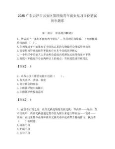 2025廣東云浮市云安區第四批青年就業見習崗位筆試歷年題庫附答案解析