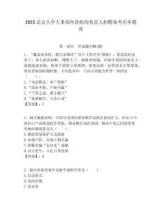 2025北京大學人事部內設機構負責人招聘備考歷年題庫附答案解析（奪冠）