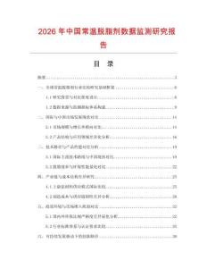 2026年中國常溫脫脂劑數據監測研究報告