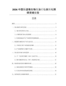 2026中國腸道微生物組治療臨床轉(zhuǎn)化障礙突破報告