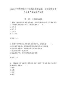 2025下半年黑龍江中醫藥大學附屬第一醫院招聘工作人員5人筆試備考試題附答案解析