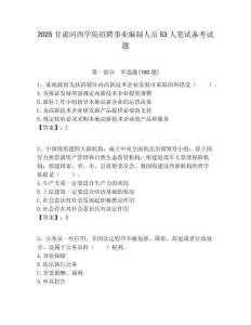 2025甘肅河西學院招聘事業編制人員53人筆試備考試題附答案解析