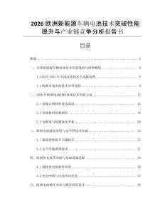 2026歐洲新能源車輛電池技術突破性能提升與產業鏈競爭分析報告書