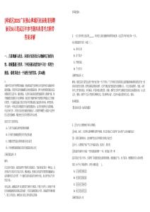 [禪城區]2025廣東佛山禪城區祖廟街道招聘雇員56人筆試歷年參考題庫典型考點附帶答案詳解