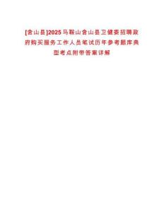 [含山縣]2025馬鞍山含山縣衛健委招聘政府購買服務工作人員筆試歷年參考題庫典型考點附帶答案詳解
