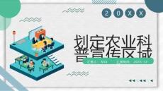 劃定農業科普宣傳區域