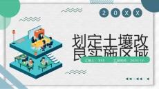 劃定土壤改良實施區域