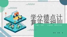 學分績點計算實施細則