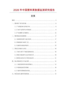 2026年中國塑料果數據監測研究報告