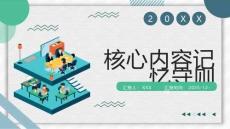 核心内容记忆守则