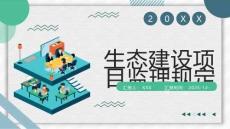 生態建設項目監理規定