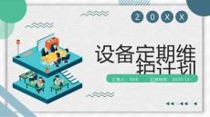 設(shè)備定期維護(hù)計劃