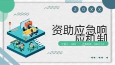 資助應急響應機制