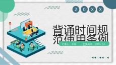 背誦時間規范使用條例