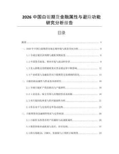 2026中國(guó)白銀期貨金融屬性與避險(xiǎn)功能研究分析報(bào)告