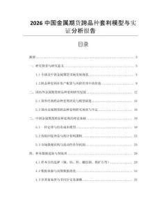 2026中國(guó)金屬期貨跨品種套利模型與實(shí)證分析報(bào)告