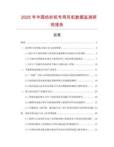 2025年中國(guó)紡織機(jī)專(zhuān)用風(fēng)機(jī)數(shù)據(jù)監(jiān)測(cè)研究報(bào)告
